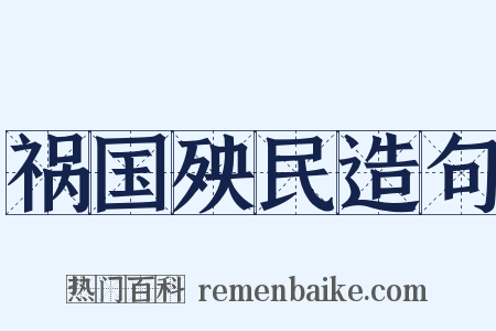祸国殃民造句是什么意思的图片